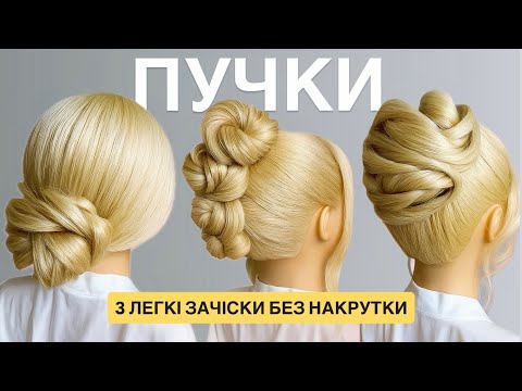Видео: 3 вечірні зачіски - пучки без накрутки — швидко і об’ємно (покроково)