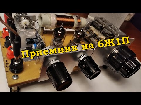 Видео: Приемник на 6Ж1П. Продолжение...