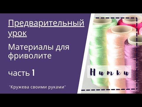 Видео: Фриволите для начинающих. С чего начать. Нитки для фриволите