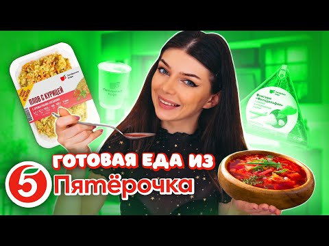 Видео: Самая ДЕШЕВАЯ Готовая ЕДА из ПЯТЕРОЧКИ Кафе | Пробую Готовую Еду из Пятерочки