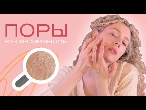 Видео: Как сузить ПОРЫ НА ЛИЦЕ / Чистка дома и у косметолога