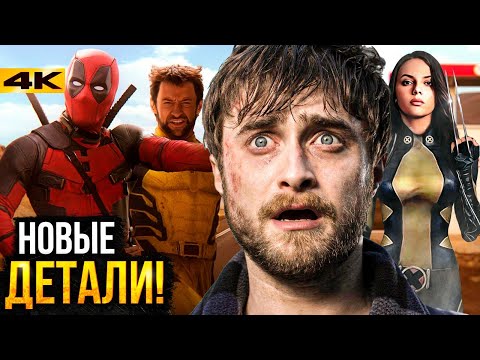 Видео: Дэдпул 3 - X-23 и Дэн Рэдклифф в касте? Разбор новостей Marvel и DC!