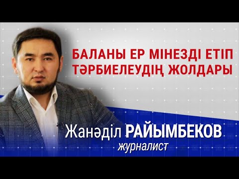 Видео: Еркектік қуатты арттыру үшін...| Жанәділ Райымбек | #нағызеркек