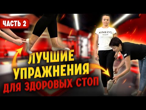 Видео: Упражнения для стоп. Делайте дома. УАПК