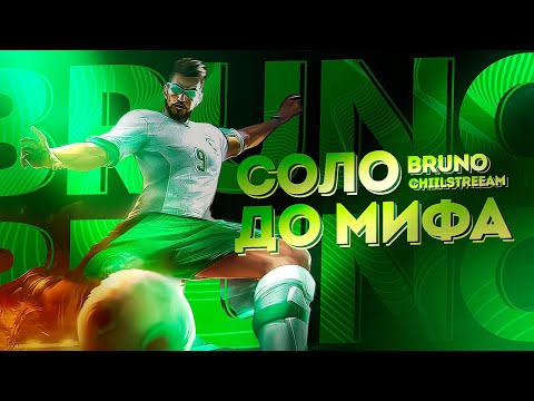 Видео: БРУНО СОЛО С НУЛЯ ДО МИФА | ЧЕЛЛЕНДЖ | ЧИЛСТРИМ | ЧАСТЬ 2 MOBILE LEGENDS