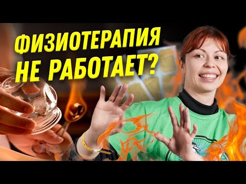 Видео: Что не так с физиотерапией? | Ученые против мифов 22-3 | Антонина Урлова