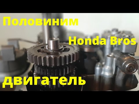 Видео: Разбираю двигатель Honda Bros 650