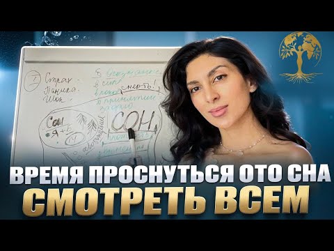 Видео: Время ПРОСНУТЬСЯ ото СНА. Смотреть всем