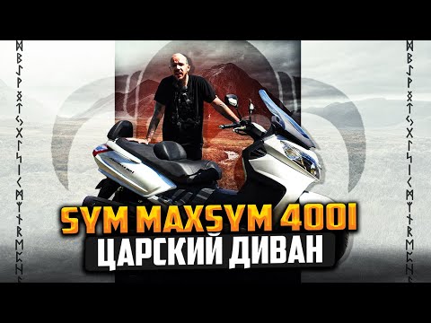 Видео: Sym Maxsym 400i честный обзор папского дивана