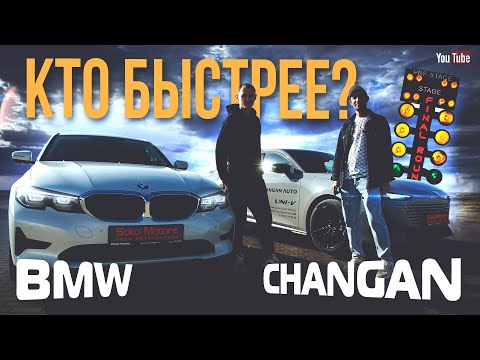 Видео: Changan Uni -V против BMW3🔥 Сравнительный заезд, выбирай!