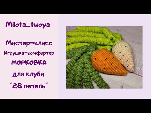 Видео: МК Игрушка-комфортер "Морковка" для клуба "28 петель"
