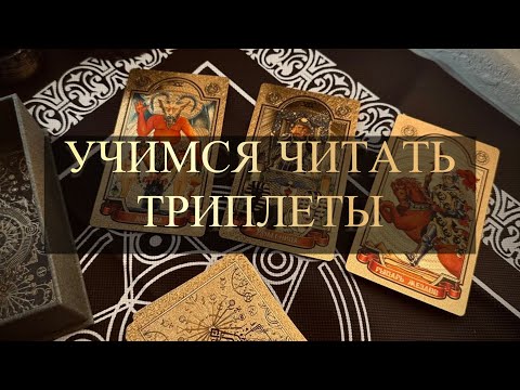 Видео: КАК ЧИТАТЬ ТРИПЛЕТЫ.Учимся на примерах
