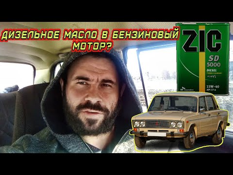 Видео: Можно-ли лить дизельное масло для грузовиков и тракторов в бензиновый мотор