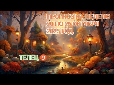 Видео: ТЕЛЕЦ ♉ ПРОГНОЗ НА НЕДЕЛЮ С 20 ПО 26 ОКТЯБРЯ 2025 ГОД.