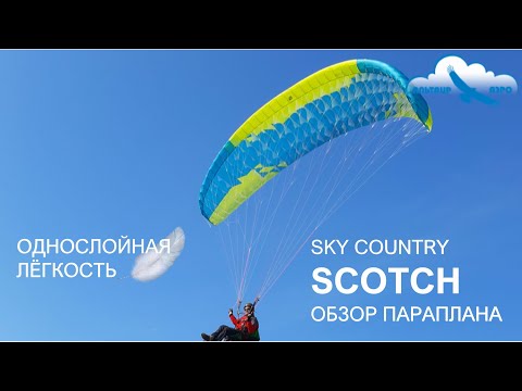 Видео: Обзор параплана Sky Country SCOTCH / Однослойники - будущее парапланеризма или чудачество? / Скотч