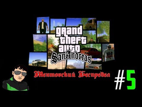 Видео: GTA San Andreas Ментовский Беспредел #5