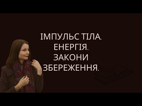 Видео: Фізика, 9 клас. Імпульс тіла. Енергія. Закони збереження (Підготовка до контрольної роботи)