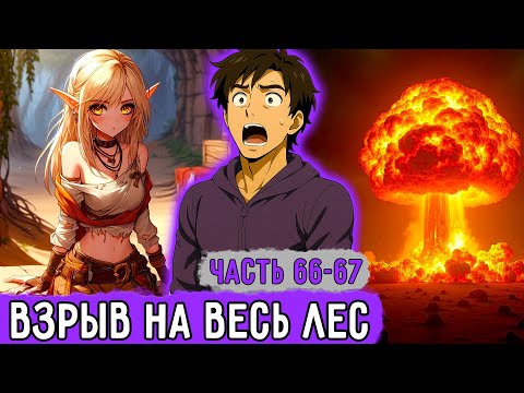 Видео: [Смертельная Игра #66-67] Конец Поганым Демоноподобным Ксеносам! | Озвучка Фанфика
