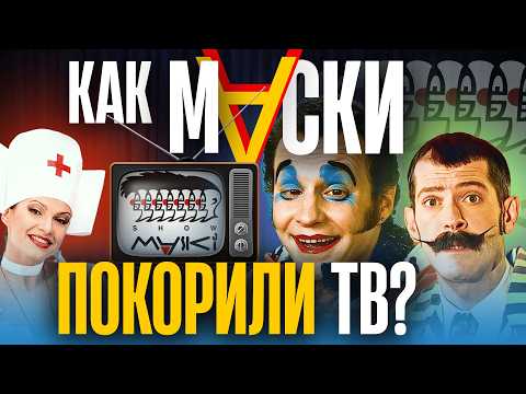Видео: 🎭 МАСКИ-ШОУ: ИСТОРИЯ УСПЕХА ✨