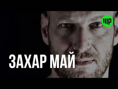 Видео: Захар Май / #ШР