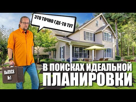 Видео: В поисках идеальной планировки загородного дома №1