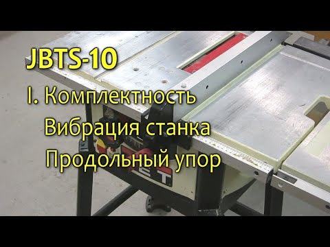 Видео: Настройка и модернизация циркулярной пилы JBTS-10.  Часть 1. Упоры