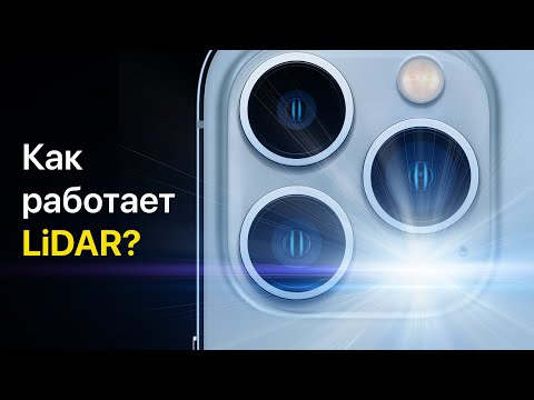 Видео: Как работает LiDAR в iPhone?