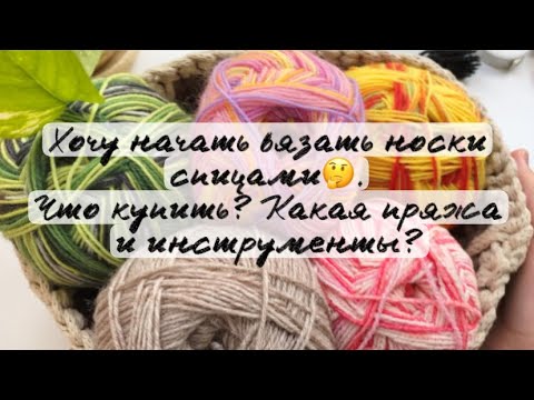 Видео: Хочу вязать носочки спицами. С чего начать? Пряжа, инструменты. Тезисно.