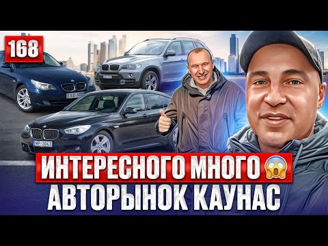 Видео: НОВЫЙ ЗАВОЗ на авторынок Каунас 168 выпуск 