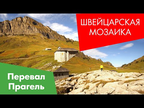 Видео: Швейцарская Мозаика. Перевал Прагель - Pragelpass
