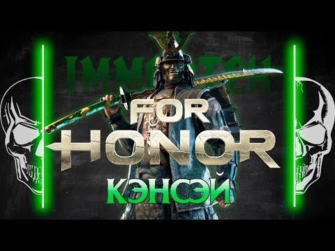 Видео: [For Honor]💀 Гайд: Кэнсэй 💀Kensei guide 💀