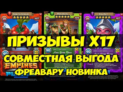 Видео: ПРИЗЫВЫ Х17 // СОВМЕСТНАЯ АКЦИЯ // ФРЕАВАРУ НОВИНКА // Empires Puzzles / SUMMONS