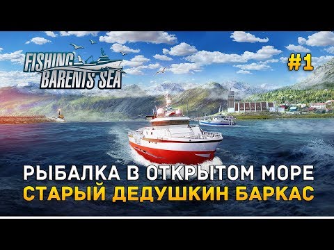 Видео: Рыбалка в открытом море. Старый дедушкин баркас - Fishing: Barents Sea #1 (Первый Взгляд)