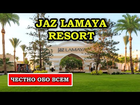 Видео: Здесь лучший снорклинг в Египте! Jaz Lamaya Resort в Марса Алам