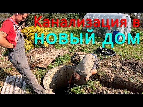 Видео: Сделали канализацию и заводим воду для нового дома. Морковка просто так не сдается.