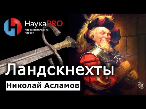 Видео: Ландскнехты: зарождение, развитие, упадок – Николай Асламов | История Средневековья | Научпоп