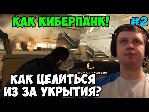 Видео: Папич играет в Deus Ex Human Revolution! Как целиться? 2