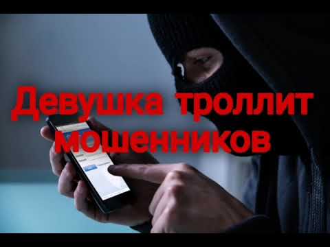 Видео: Как классно девушка троллит мошенников.