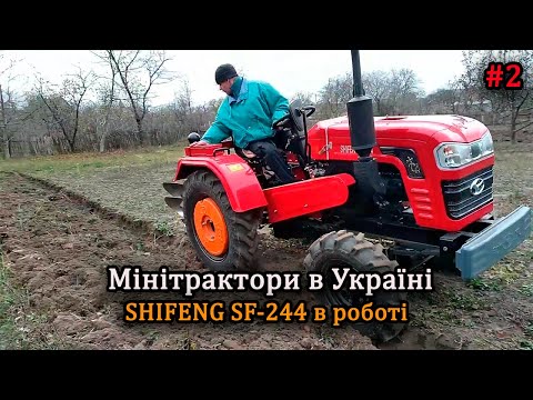 Видео: Shifeng sf 244 в роботі найкращий міні трактор 2024 року #2