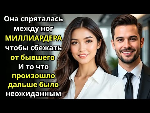Видео: Она спряталась между ног МИЛЛИАРДЕРА чтобы сбежать от бывшего – И случайно заставила его влюбиться