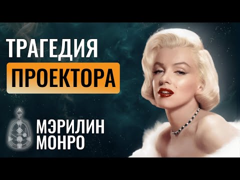 Видео: Почему умерла в 36? Урок всем ПРОЕКТОРАМ. Анализ бодиграфа Мэрилин Монро | Дизайн Человека