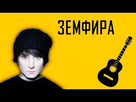 Видео: Сборник лучших песен Земфиры (2 часть)🎸The Best of Zemfira (part 2)🎸Лучшие песни Земфиры (2 часть)