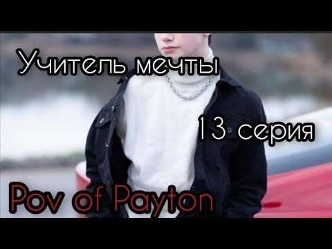 Видео: POV: 😈 Учитель мечты 😈 / 13 серия / Pov of Payton