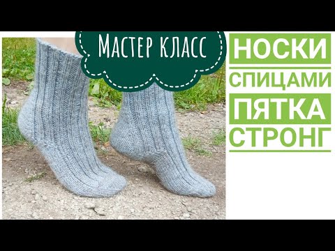 Видео: Самая удобная пятка \ Мастер класс\ носки спицами \ пятка стронг \ ленточный мысок