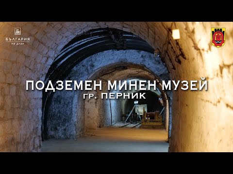 Видео: Музей под земята - Подземен минен музей в Перник