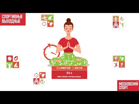Видео: ЙОГА | 8 ноября 2020 | Онлайн-тренировки «Спортивных выходных»