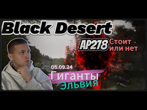 Видео: Black Desert - Эльвия  Гиганты - Стоит или нет.