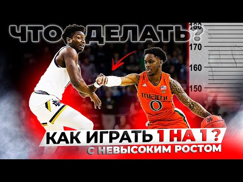 Видео: КАК ИГРАТЬ В БАСКЕТБОЛ, ЕСЛИ ТВОЙ РОСТ НИЖЕ 180 см?