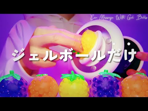 Видео: 【ASMR】Массаж уха с гелевым шариком【1час】Без разговоров