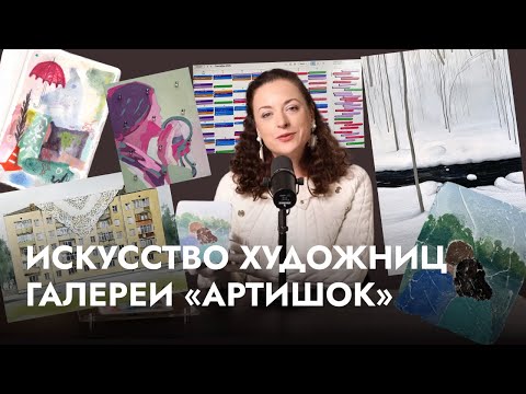 Видео: Искусство художниц галереи «Артишок»/«Заметки галериста» с Олей Шмуклер